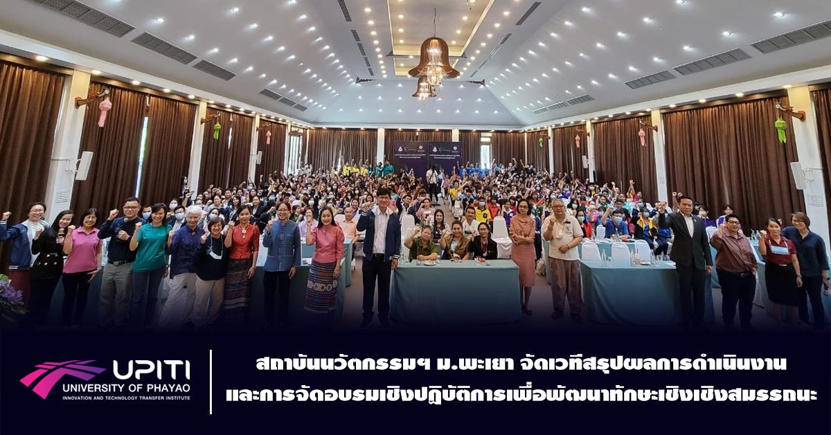 โครงการน่านเพาะพันธุ์ปัญญา สถาบันนวัตกรรมฯ ม.พะเยา จัดเวทีสรุปผลการดำเนินงานและการจัดอบรมเชิงปฏิบัติการเพื่อพัฒนาทักษะเชิงสมรรถนะ
