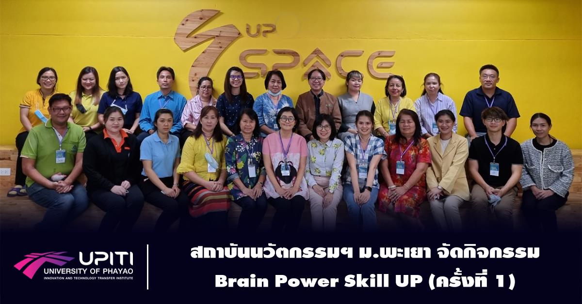 สถาบันนวัตกรรมฯ ม.พะเยา จัดกิจกรรม Brain Power Skill UP (ครั้งที่ 1)