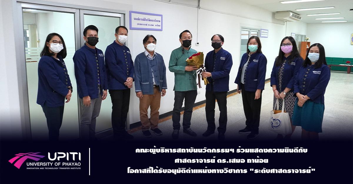 คณะผู้บริหารสถาบันนวัตกรรมฯ ร่วมแสดงความยินดีกับ ศาสตราจารย์ ดร.เสมอ ถาน้อย โอกาสที่ได้รับอนุมัติตำแหน่งทางวิชาการ "ระดับศาสตราจารย์"
