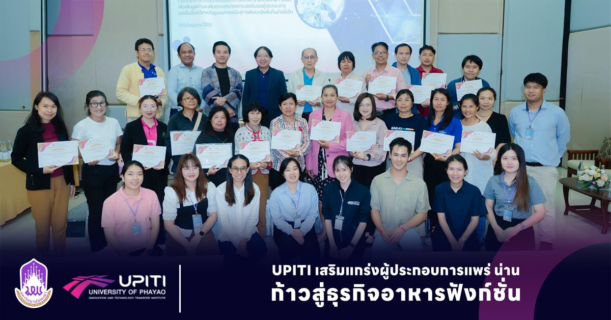 UPITI เสริมแกร่งผู้ประกอบการแพร่ น่าน ก้าวสู่ธุรกิจอาหารฟังก์ชั่น upiti