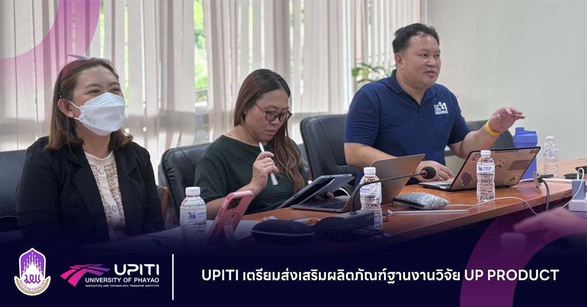 UPITI เตรียมส่งเสริมผลิตภัณฑ์ฐานงานวิจัย UP PRODUCT