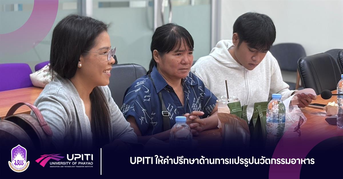 UPITI ให้คำปรึกษาด้านการแปรรูปนวัตกรรมอาหาร