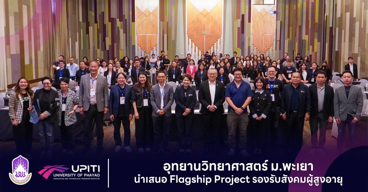 อุทยานวิทยาศาสตร์ ม.พะเยา นำเสนอ Flagship Project รองรับสังคมผู้สูงอายุ