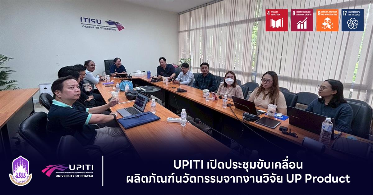 UPITI เปิดประชุมขับเคลื่อนผลิตภัณฑ์นวัตกรรมจากงานวิจัย UP Product