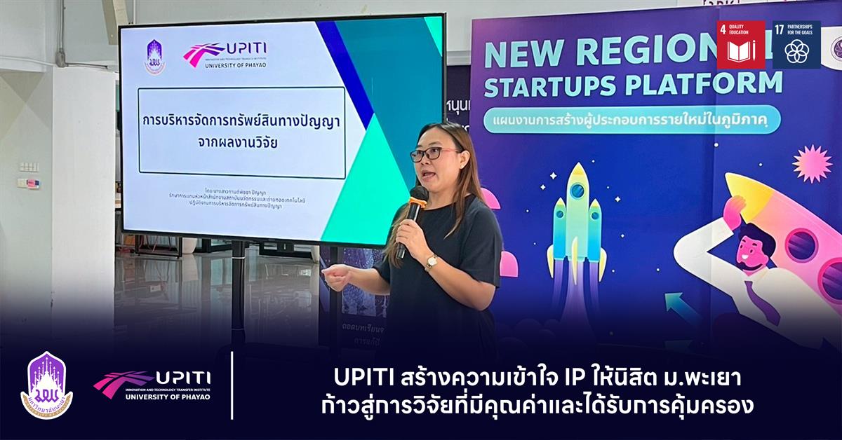 UPITI สร้างความเข้าใจ IP ให้นิสิต ม.พะเยา ก้าวสู่การวิจัยที่มีคุณค่าและได้รับการคุ้มครอง