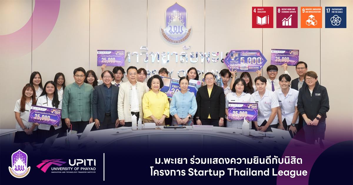 ม.พะเยา ร่วมแสดงความยินดีกับนิสิตโครงการ Startup Thailand League