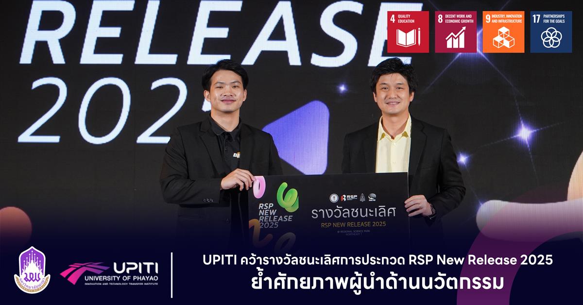 UPITI คว้ารางวัลชนะเลิศการประกวด RSP New Release 2025 ย้ำศักยภาพผู้นำด้านนวัตกรรม