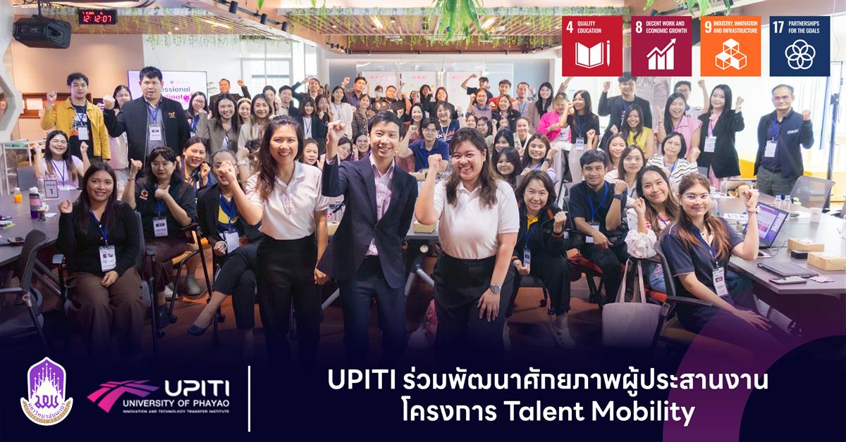 UPITI ร่วมพัฒนาศักยภาพผู้ประสานงานโครงการ Talent Mobility