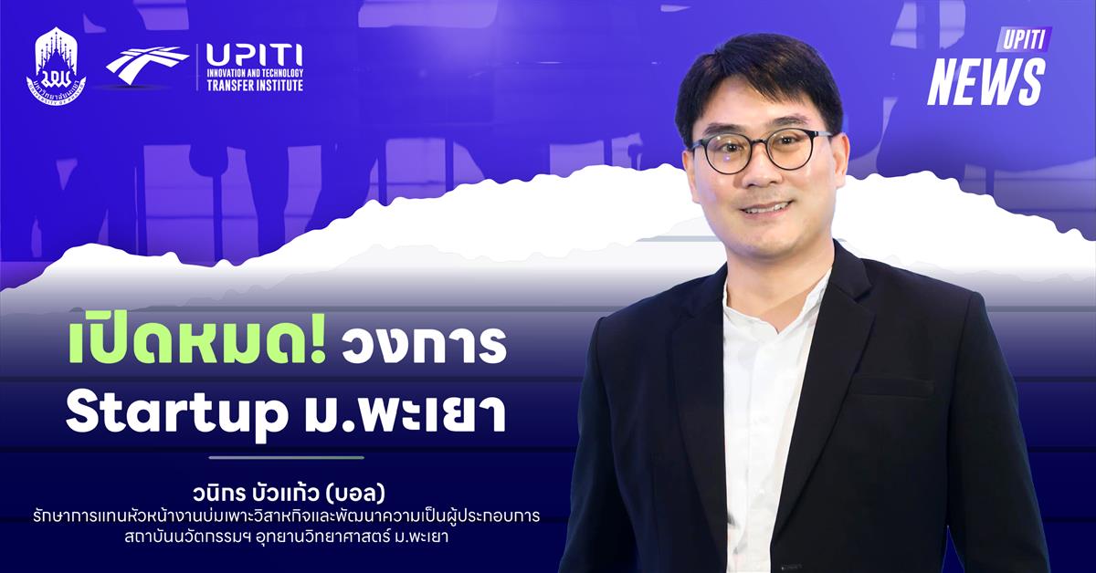 เปิดหมด! วงการ Startup ม.พะเยา