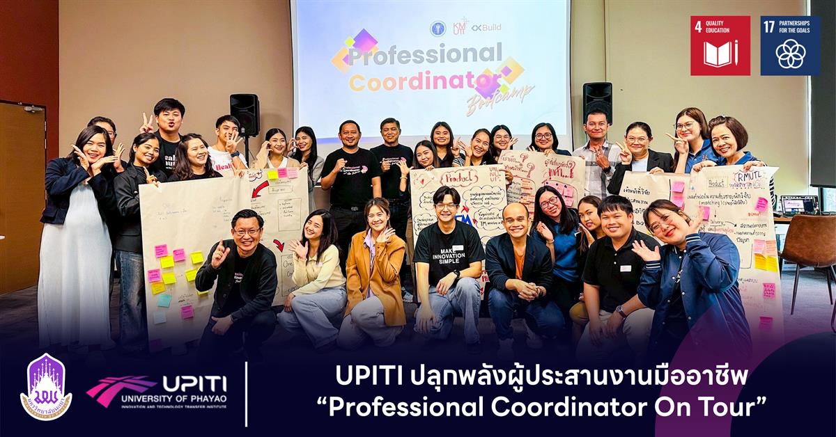 UPITI ปลุกพลังผู้ประสานงานมืออาชีพ ในกิจกรรม “Professional Coordinator On Tour”