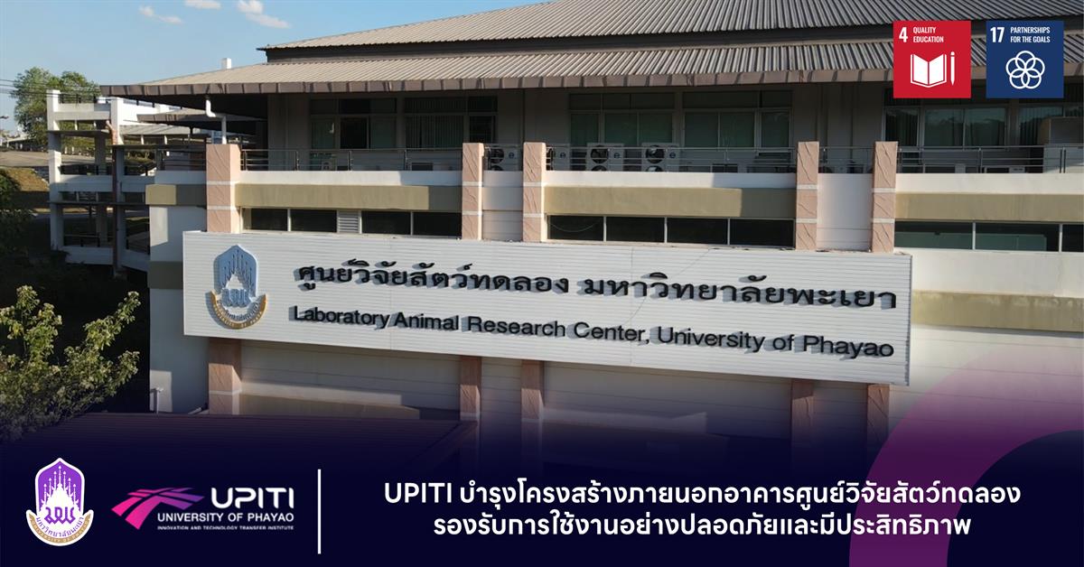 UPITI บำรุงโครงสร้างภายนอกอาคารศูนย์วิจัยสัตว์ทดลอง รองรับการใช้งานอย่างปลอดภัยและมีประสิทธิภาพ