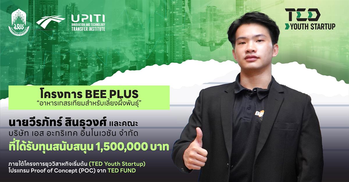 Startup ม.พะเยา คว้าทุนสนับสนุนการพัฒนาธุรกิจนวัตกรรมจาก TED FUND