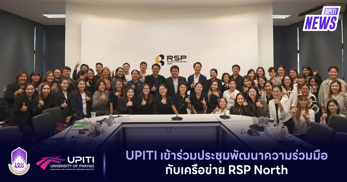 UPITI เข้าร่วมประชุมพัฒนาความร่วมมือกับเครือข่าย RSP North