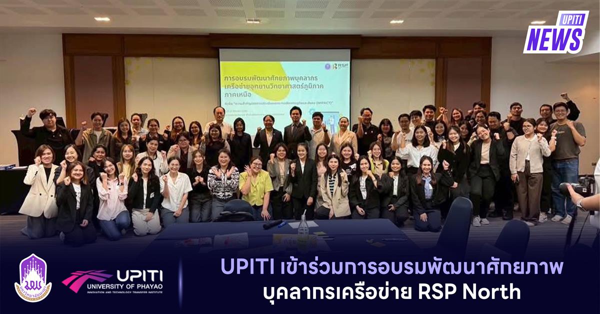 UPITI  เข้าร่วมการอบรมพัฒนาศักยภาพบุคลากรเครือข่าย RSP North