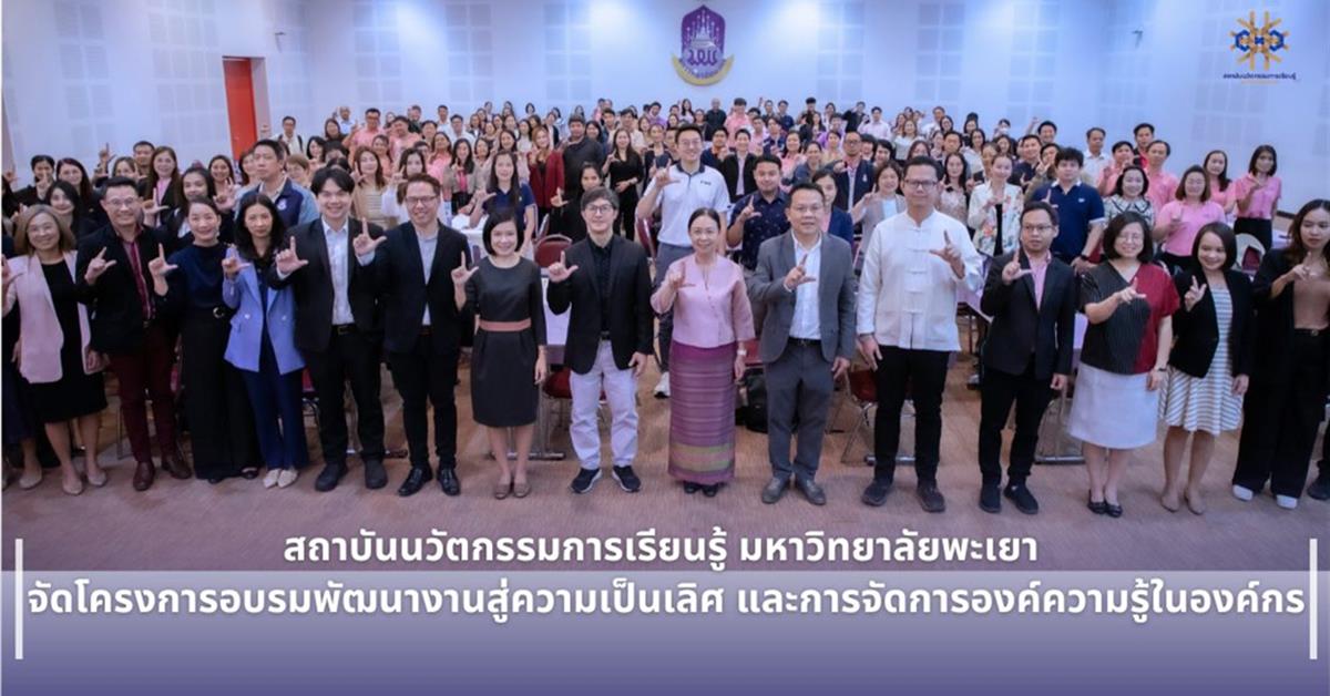 สถาบันนวัตกรรมการเรียนรู้ มหาวิทยาลัยพะเยา จัดโครงการอบรมพัฒนางานสู่ความเป็นเลิศ และการจัดการองค์ความรู้ในองค์กร