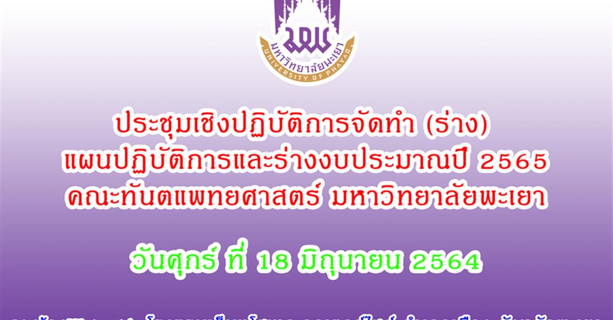 คณะทันตแพทยศาสตร์ มหาวิทยาลัยพะเยา ได้จัดประชุมเชิงปฏิบัติการจัดทำ(ร่าง)แผนปฏิบัติการและร่างงบประมาณปี 2565