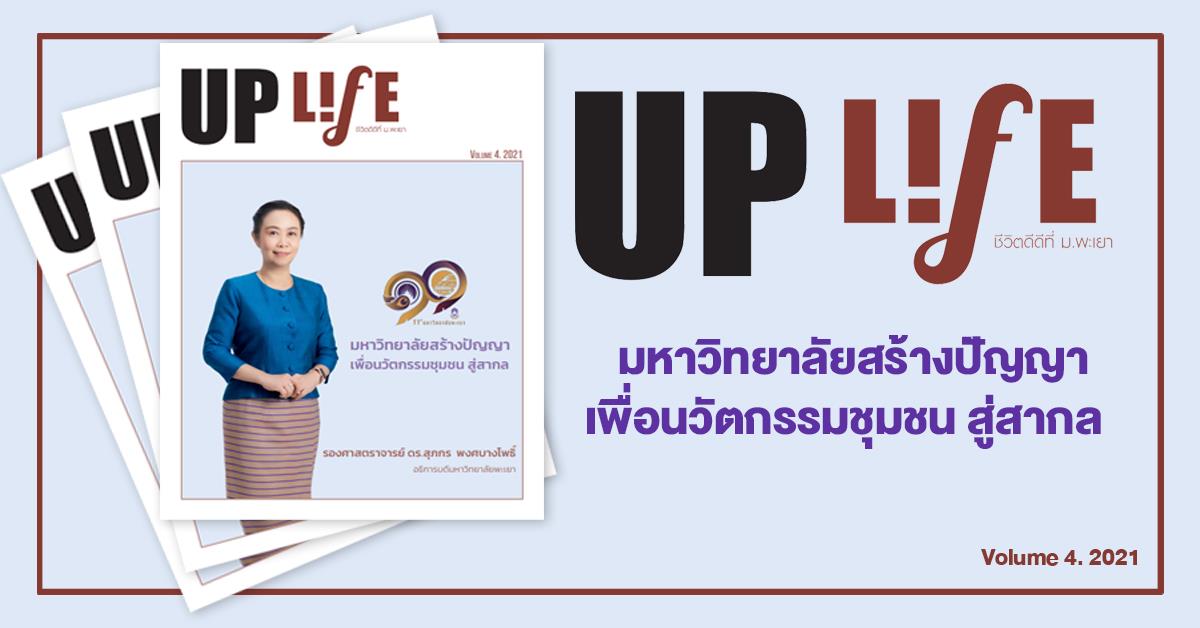 UP Life มหาวิทยาลัยสร้างปัญญา เพื่อนวัตกรรมชุุมชน สู่่สากล