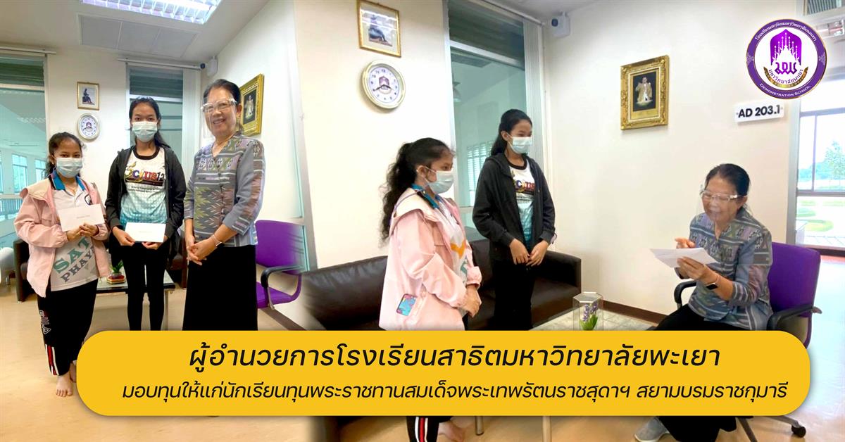 โรงเรียนสาธิตมหาวิทยาลัยพะเยา