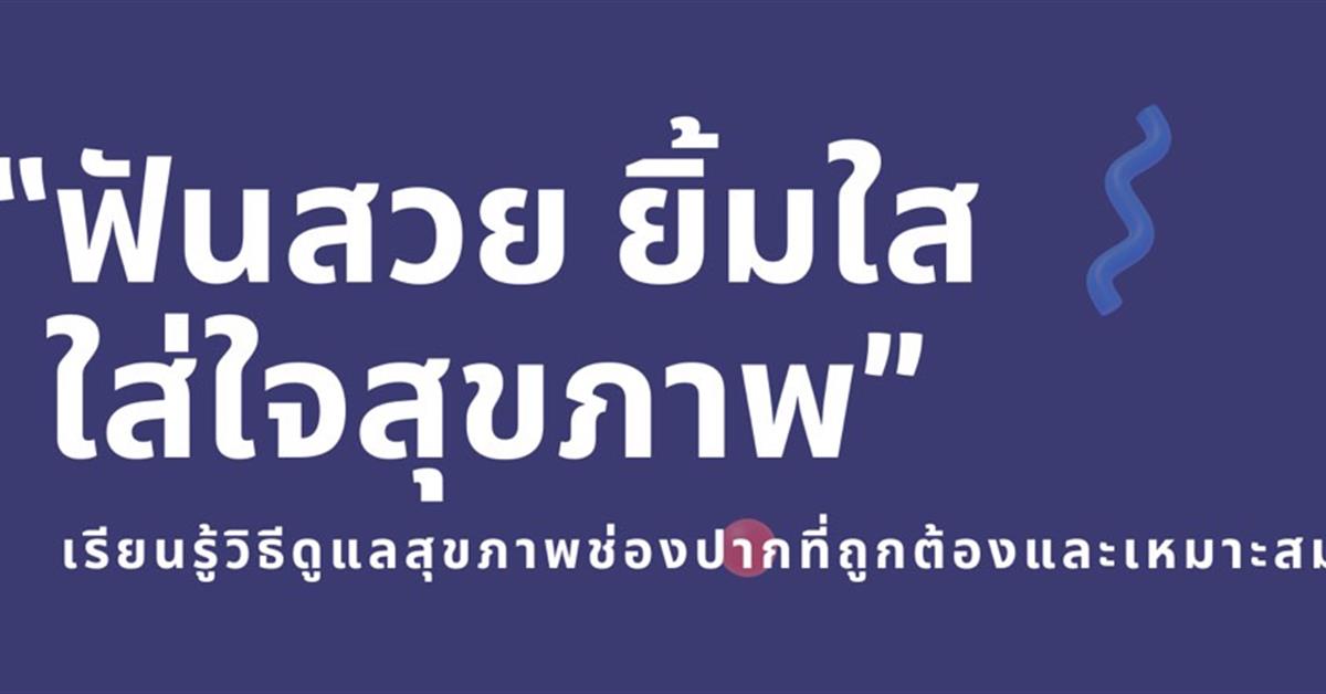 คณะทันตแพทยศาสตร์ มหาวิทยาลัยพะเยา ขอเชิญชวนเข้าร่วมโครงการ "ฟันสวย ยิ้มใส ใส่ใจสุขภาพ"