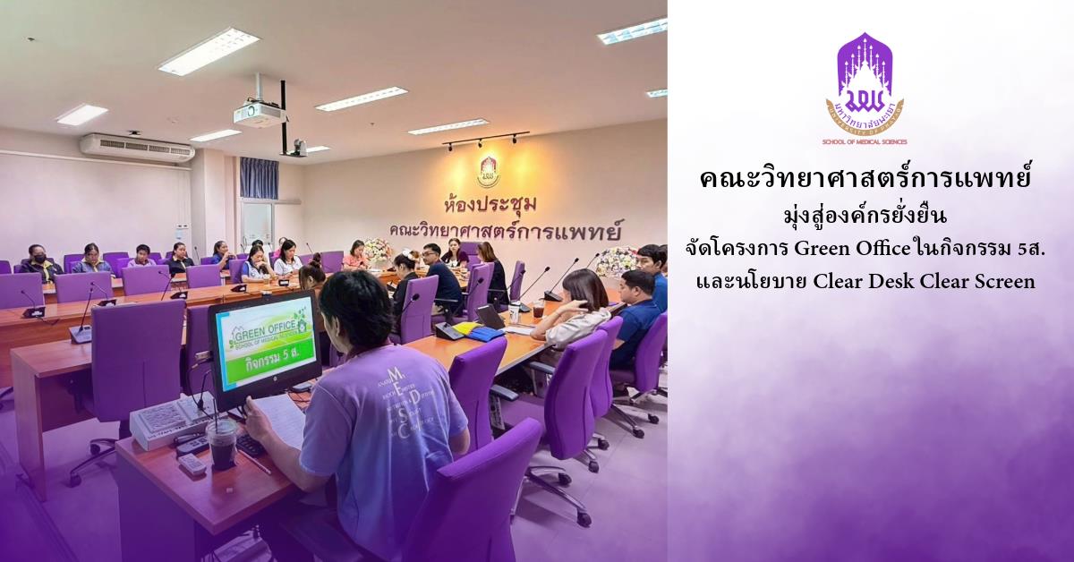 คณะวิทยาศาสตร์การแพทย์ มุ่งสู่องค์กรยั่งยืน จัดโครงการ Green Office 