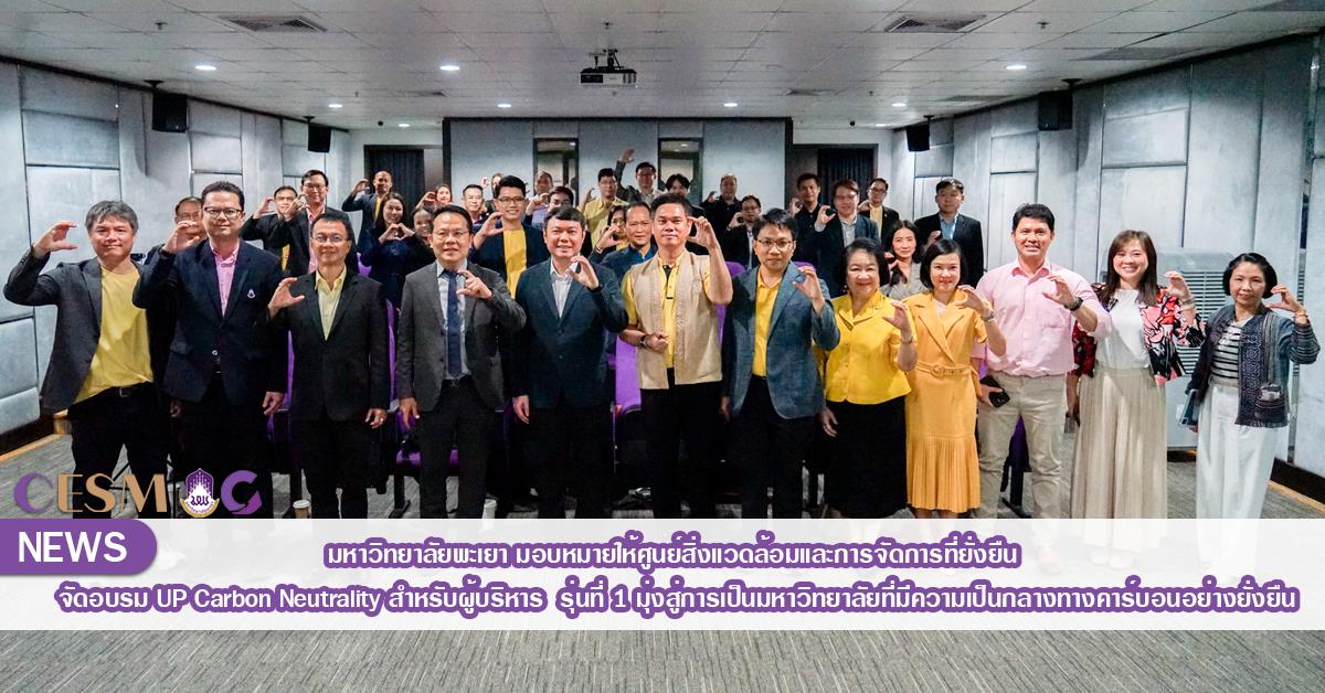 มหาวิทยาลัยพะเยา มอบหมายให้ศูนย์สิ่งแวดล้อมและการจัดการที่ยั่งยืน จัดอบรม UP Carbon Neutrality สำหรับผู้บริหาร รุ่นที่ 1 