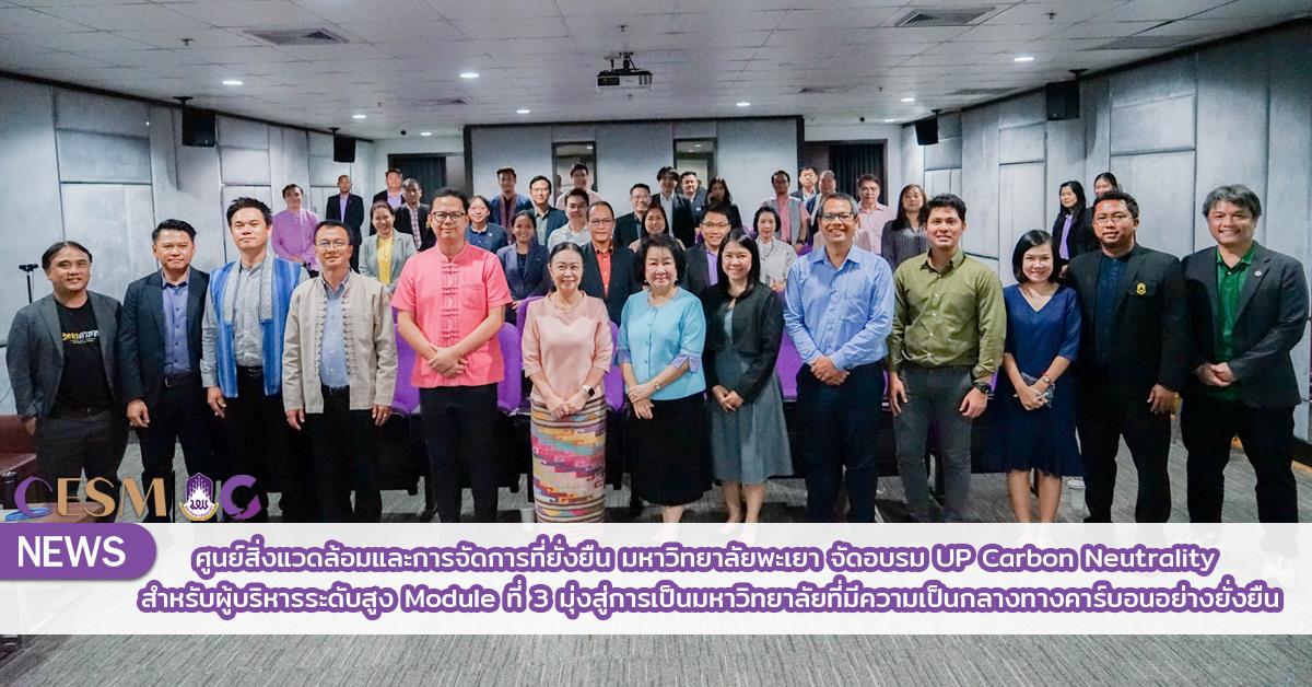 ศูนย์สิ่งแวดล้อมและการจัดการที่ยั่งยืน มหาวิทยาลัยพะเยา จัดอบรม UP Carbon Neutrality สำหรับผู้บริหารระดับสูง Module ที่ 3 
