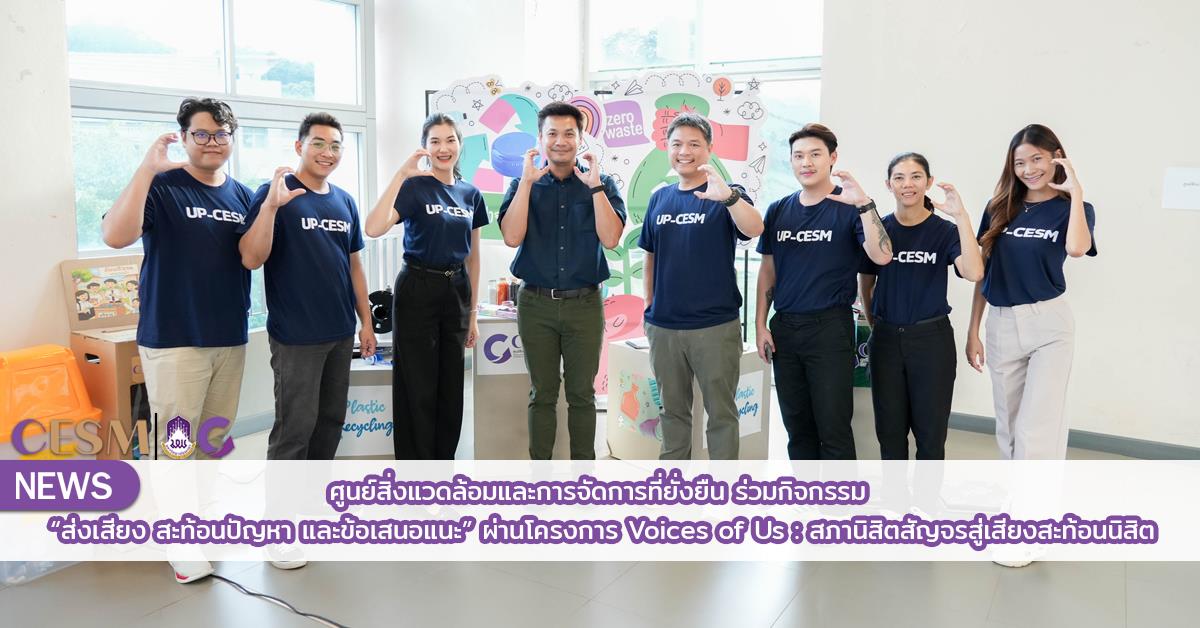 ศูนย์สิ่งแวดล้อมและการจัดการที่ยั่งยืน มหาวิทยาลัยพะเยา