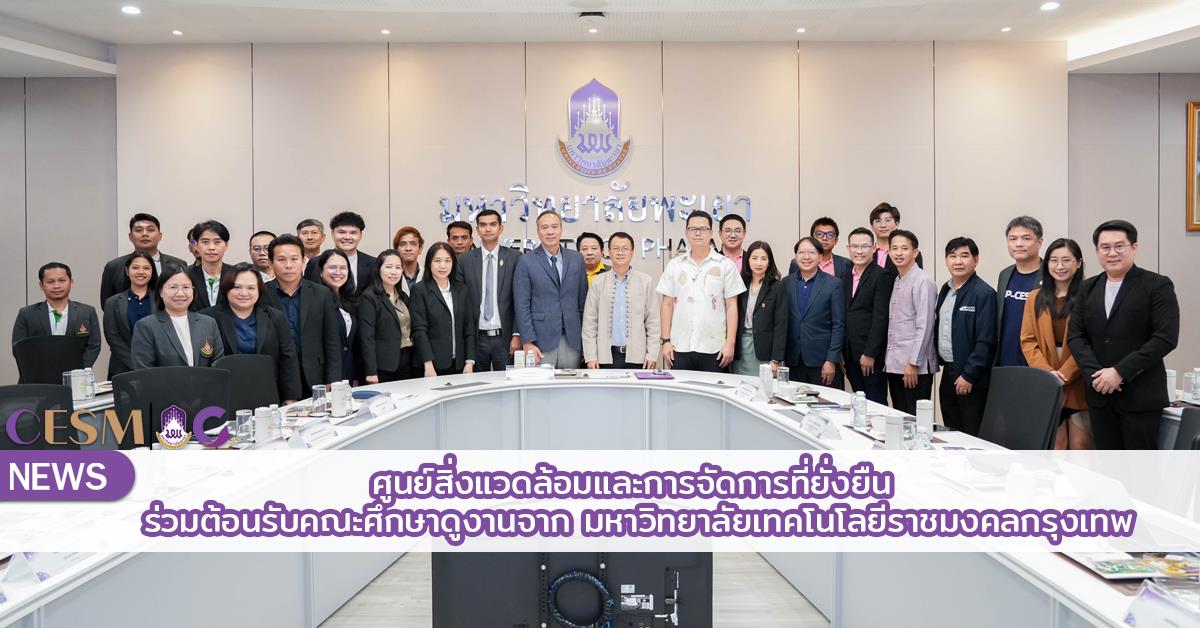 ศูนย์สิ่งแวดล้อมและการจัดการที่ยั่งยืน มหาวิทยาลัยพะเยา