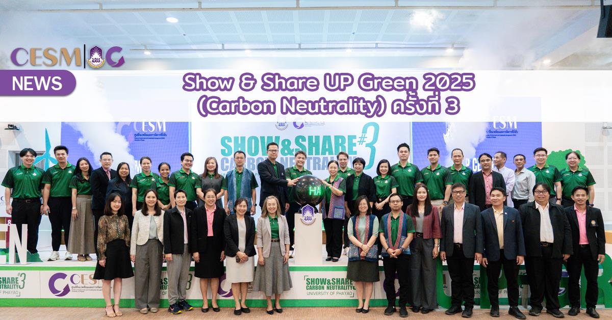 Show & Share UP Green 2025 (Carbon Neutrality) ครั้งที่ 3