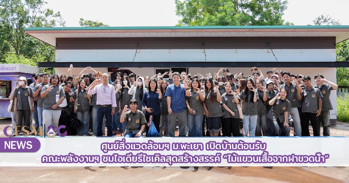 ศูนย์สิ่งแวดล้อมและการจัดการที่ยั่งยืน มหาวิทยาลัยพะเยา