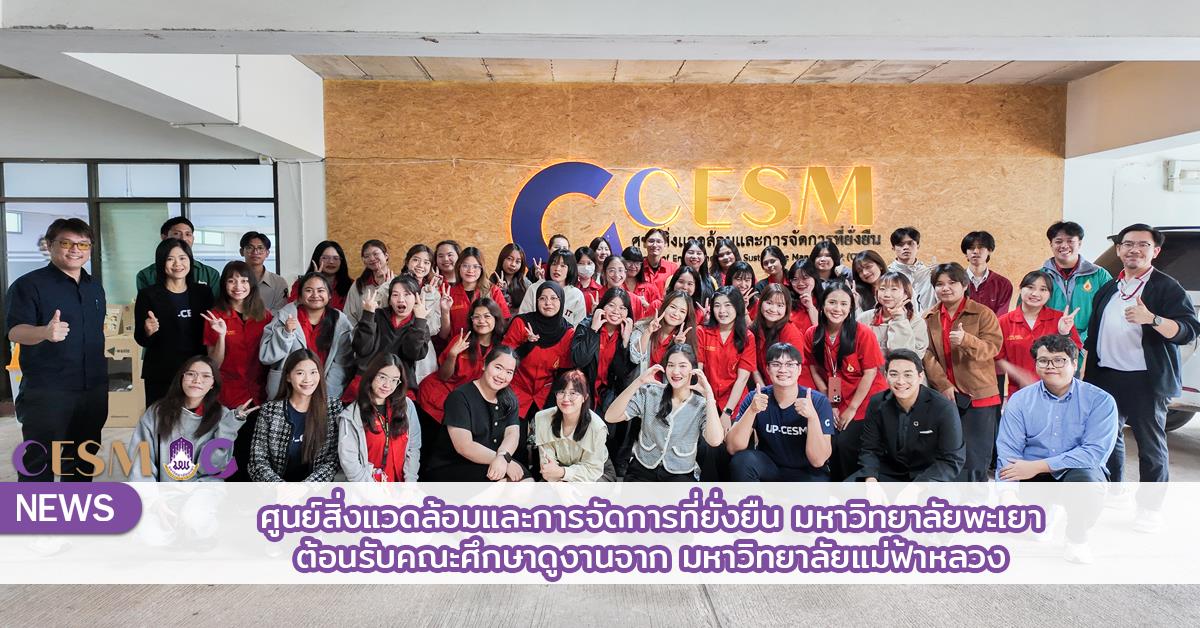 ศูนย์สิ่งแวดล้อมฯ ม.พะเยา ต้อนรับคณะศึกษาดูงานจาก มหาวิทยาลัยแม่ฟ้าหลวง