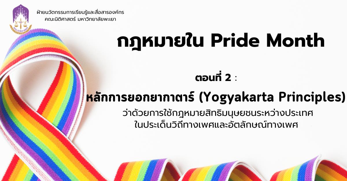 หลักการยอกยากาตาร์ (Yogyakarta Principles) ว่าด้วยการใช้กฎหมายสิทธิมนุษยชนระหว่างประเทศในประเด็นวิถีทางเพศและอัตลักษณ์ทางเพศ