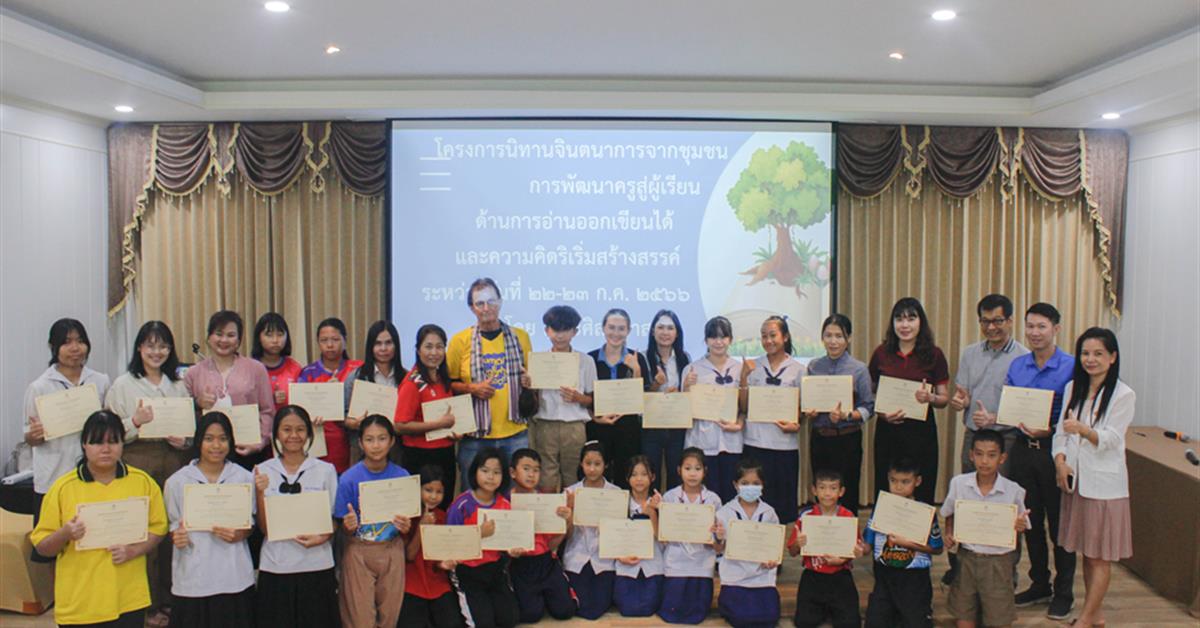 คณะศิลปศาสตร์จัดโครงการนิทานจินตนาการจากชุมชน “การพัฒนาครูสู่ผู้เรียน ด้านการอ่านออกเขียนได้และความคิดริเริ่มสร้างสรรค์”