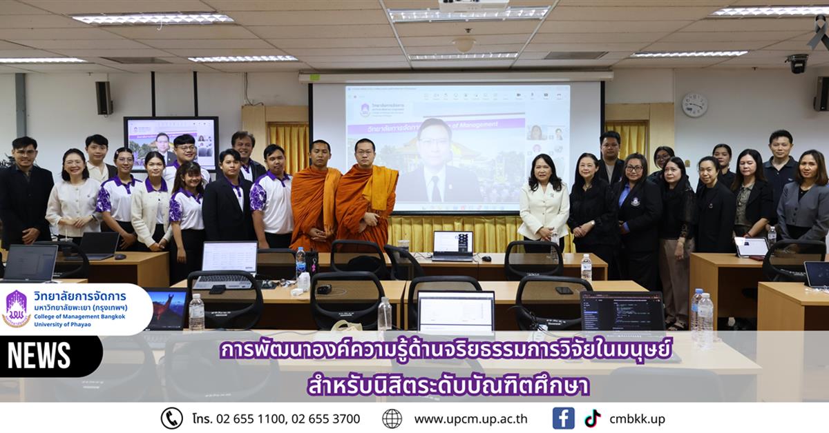 วิทยาลัยการจัดการ จัดกิจกรรมอบรมเชิงวิชาการ การพัฒนาองค์ความรู้ด้านจริยธรรมการวิจัยในมนุษย์ สำหรับนิสิตระดับบัณฑิตศึกษา
