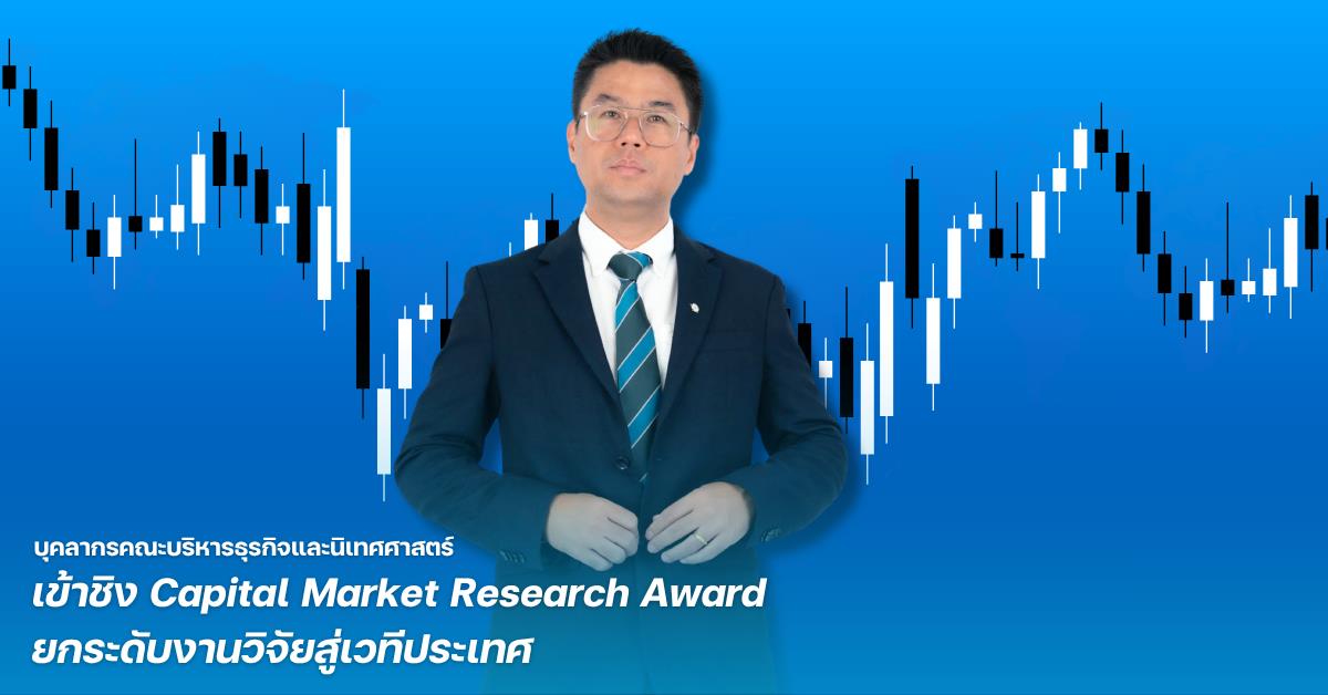 บุคลากรคณะบริหารธุรกิจและนิเทศศาสตร์ เข้าชิง Capital Market Research Award ยกระดับงานวิจัยสู่เวทีประเทศ