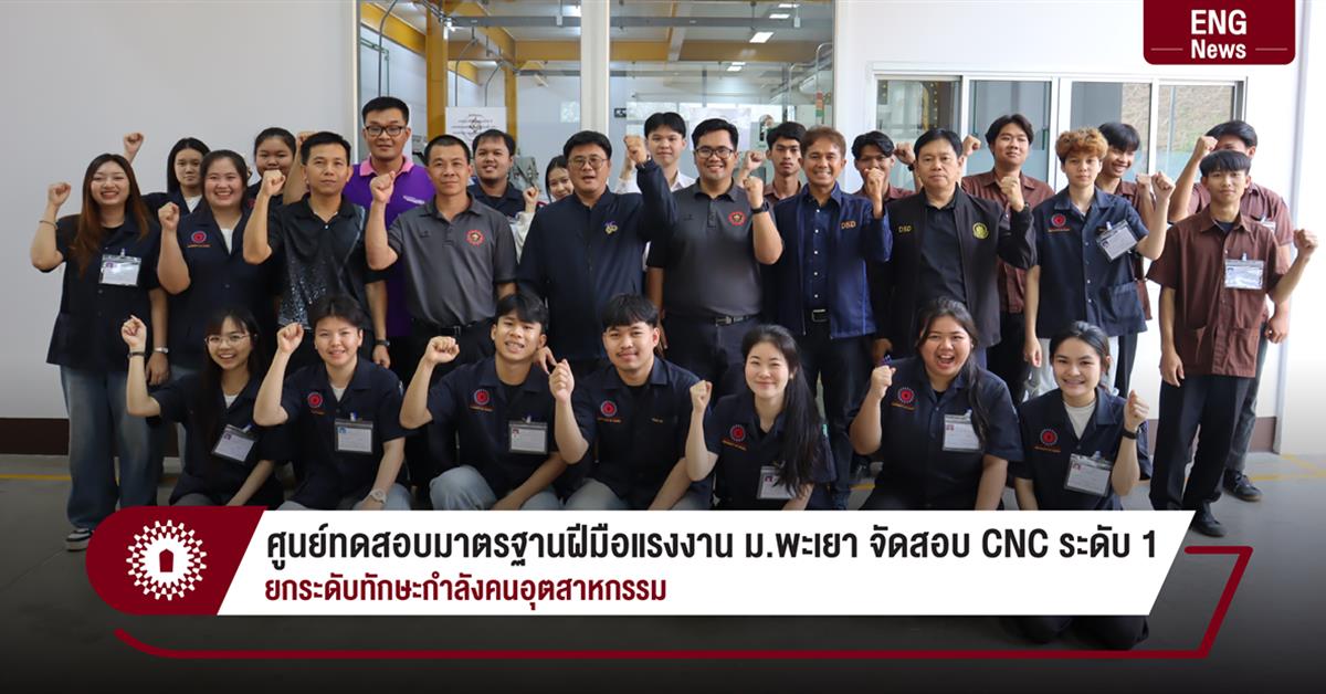 ศูนย์ทดสอบมาตรฐานฝีมือแรงงาน ม.พะเยา จัดสอบ CNC ระดับ 1
ยกระดับทักษะกำลังคนอุตสาหกรรม