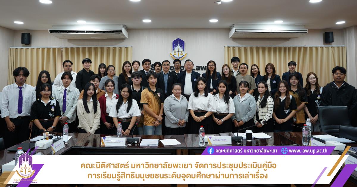 คณะนิติศาสตร์ มหาวิทยาลัยพะเยาจัดการประชุมประเมินคู่มือการเรียนรู้สิทธิมนุษยชนระดับอุดมศึกษาผ่านการเล่าเรื่อง 