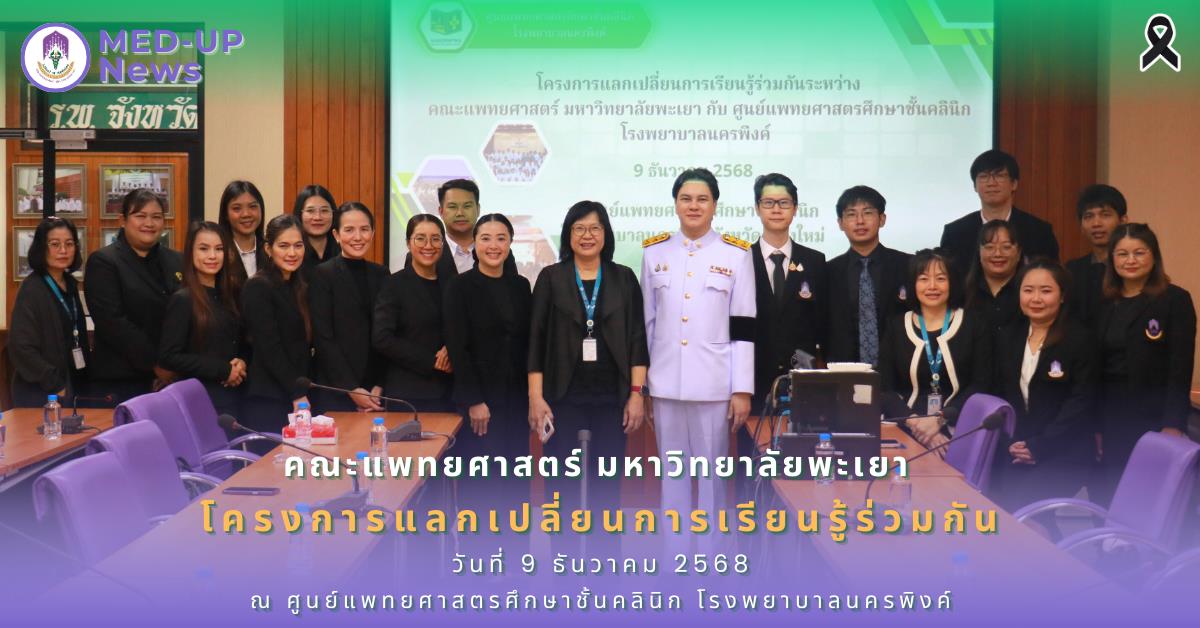 คณะแพทยศาสตร์ ม.พะเยา แลกเปลี่ยนการเรียนรู้ ณ ศูนย์แพทยศาสตรศึกษาชั้นคลินิก รพ.นครพิงค์