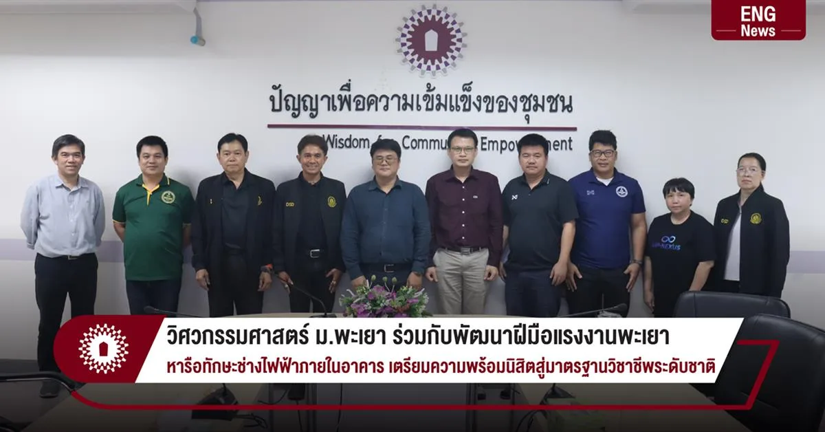 วิศวกรรมศาสตร์ ม.พะเยา ร่วมกับพัฒนาฝีมือแรงงานพะเยา หารือทักษะช่างไฟฟ้าภายในอาคาร เตรียมความพร้อมนิสิตสู่มาตรฐานวิชาชีพระดับชาติ