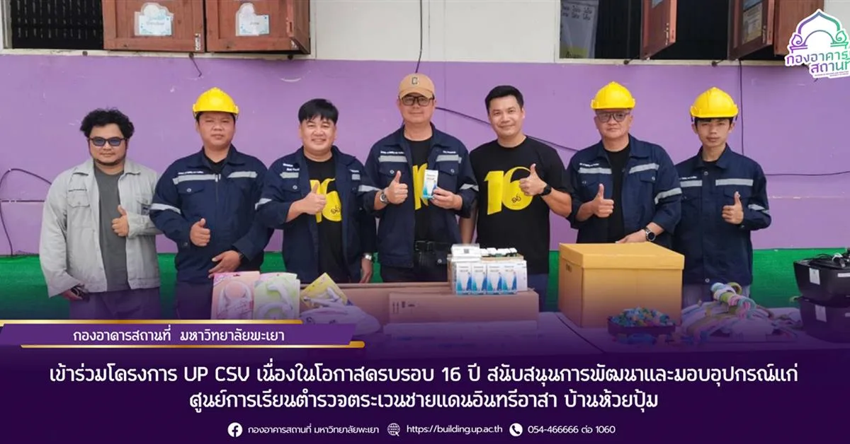 กองอาคารสถานที่ มหาวิทยาลัยพะเยา เข้าร่วมโครงการ UP CSV ครบรอบ 16 ปี สนับสนุนการพัฒนาและมอบอุปกรณ์แก่ศูนย์การเรียนตำรวจตระเวนชายแดนอินทรีอาสา บ้านห้วยปุ้ม