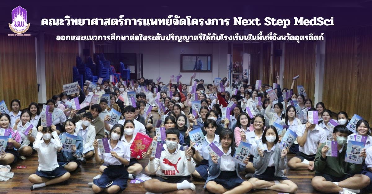 คณะวิทยาศาสตร์การแพทย์ มหาวิทยาลัยพะเยา 