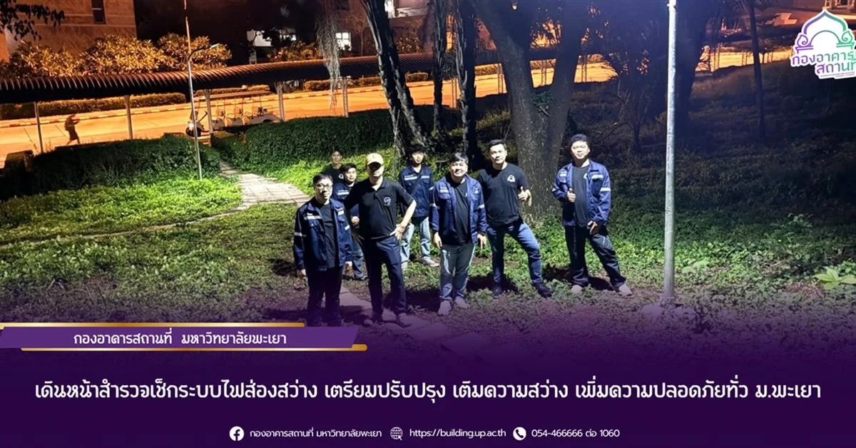 กองอาคารสถานที่ มหาวิทยาลัยพะเยา เดินหน้าสำรวจเช็กระบบไฟส่องสว่าง เตรียมปรับปรุง เติมความสว่าง เพิ่มความปลอดภัยทั่ว ม.พะเยา