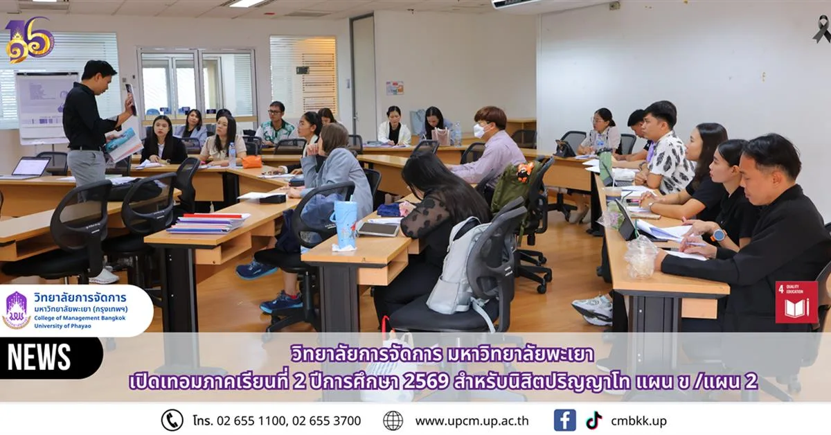 วิทยาลัยการจัดการ มหาวิทยาลัยพะเยา  เปิดเทอมภาคเรียนที่ 2 ปีการศึกษา 2569 ต้อนรับนิสิตปริญญาโท แผน ข