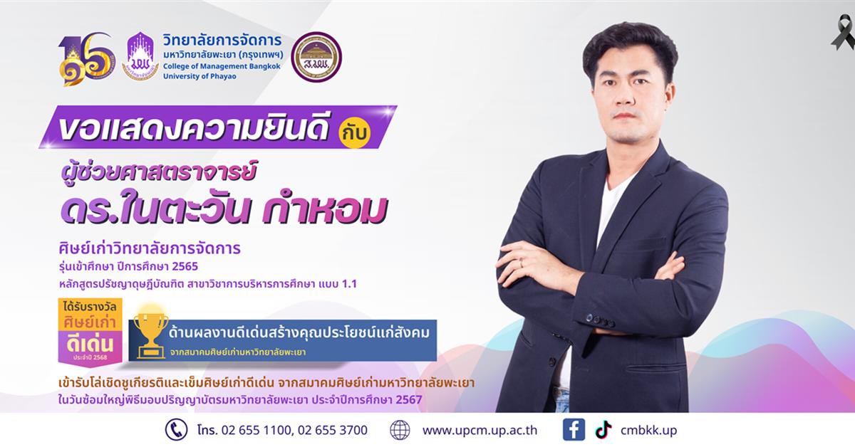 วิทยาลัยการจัดการ ขอแสดงความยินดี กับศิษย์เก่าดีเด่น ประจำปี พ.ศ. 2568 จากสมาคมศิษย์เก่ามหาวิทยาลัยพะเยา