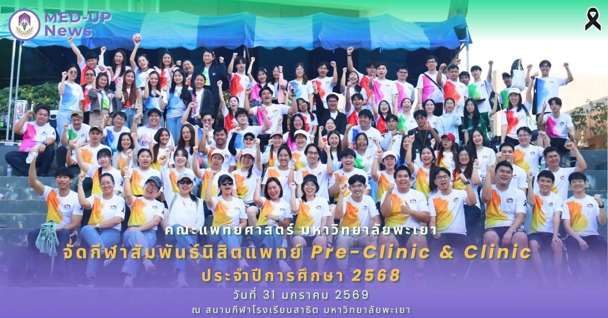 คณะแพทยศาสตร์ ม.พะเยา จัดกีฬาสัมพันธ์นิสิตแพทย์ Pre-Clinic & Clinic ปีการศึกษา 2568
