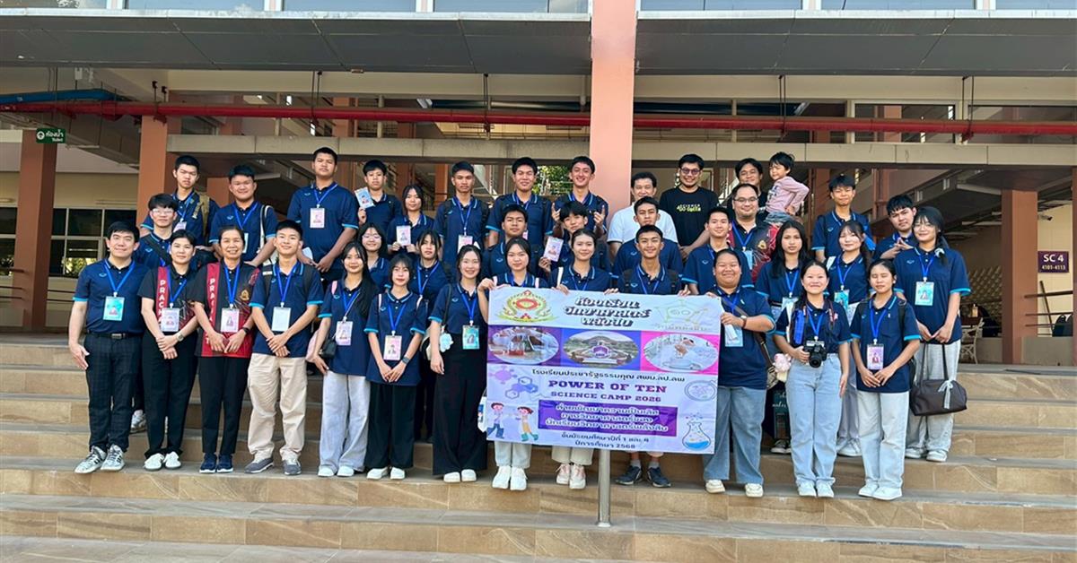 คณะวิทยาศาสตร์ดำเนินกิจกรรมบริการวิชาการ โรงเรียนประชารัฐธรรมคุณ จังหวัดลำปาง “ค่ายพัฒนาความเป็นเลิศทางวิทยาศาสตร์ของนักเรียนวิทยาศาสตร์พลังสิบ”