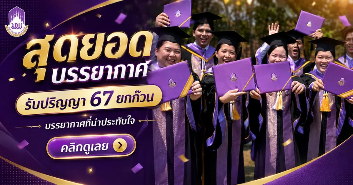 ประมวลภาพบรรยากาศพิธีพระราชทานปริญญาบัตร มหาวิทยาลัยพะเยา ประจำปีการศึกษา 2567