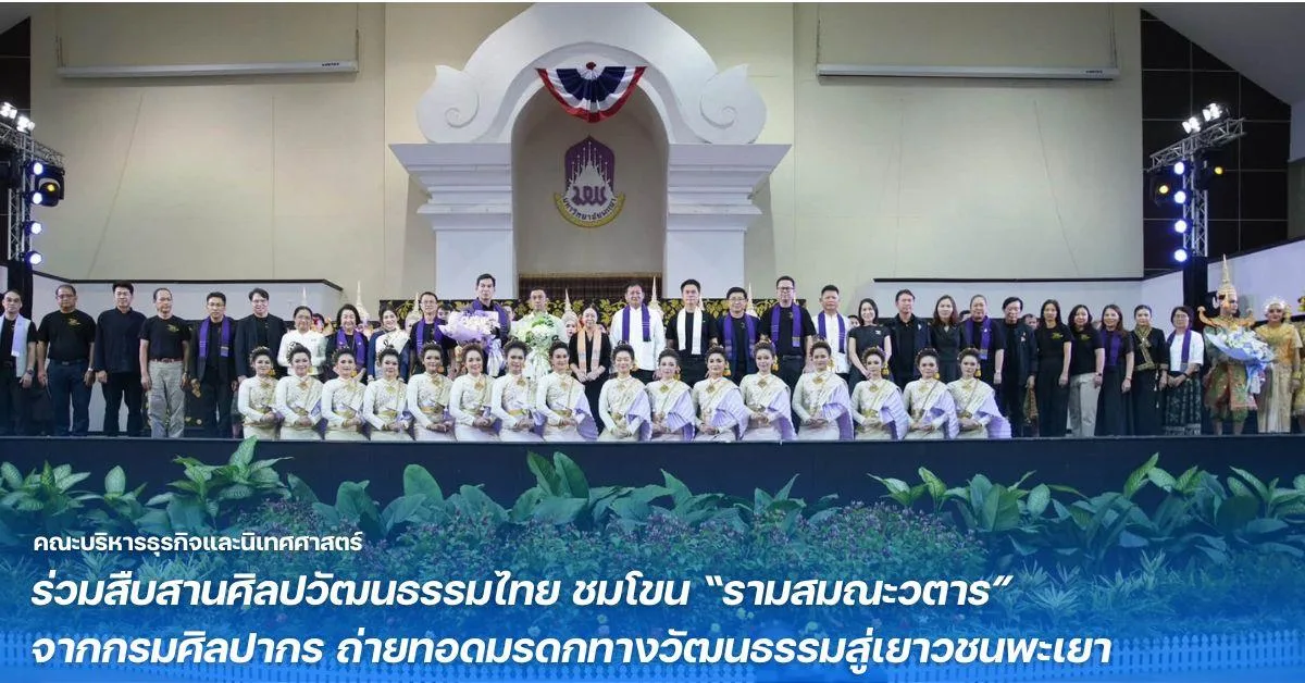 คณะบริหารธุรกิจและนิเทศศาสตร์ ร่วมสืบสานศิลปวัฒนธรรมไทย ชมโขน “รามสมณะวตาร” จากกรมศิลปากร ถ่ายทอดมรดกทางวัฒนธรรมสู่เยาวชนพะเยา
