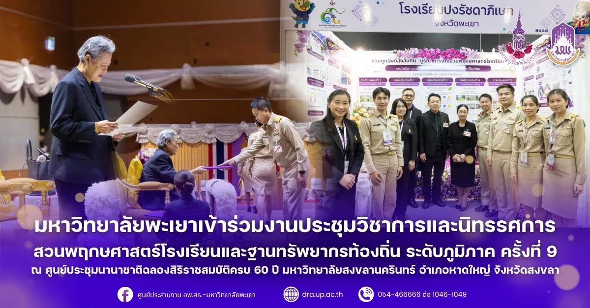 มหาวิทยาลัยพะเยาเข้าร่วมงานประชุมวิชาการและนิทรรศการสวนพฤกษศาสตร์โรงเรียนและฐานทรัพยากรท้องถิ่น ระดับภูมิภาค ครั้งที่ 9 ณ ศูนย์ประชุมนานาชาติฉลองสิริราชสมบัติครบ 60 ปี มหาวิทยาลัยสงขลานครินทร์ อำเภอหาดใหญ่ จังหวัดสงขลา