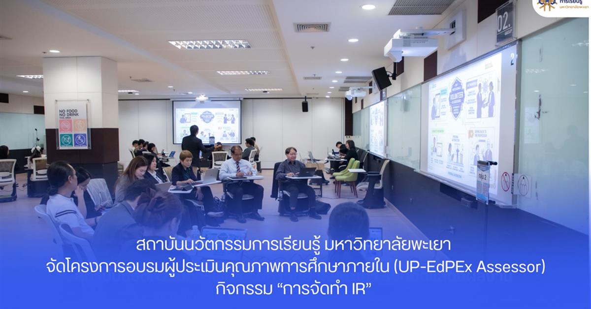 สถาบันนวัตกรรมการเรียนรู้ มหาวิทยาลัยพะเยา จัดกิจกรรม “การจัดทำ IR” ภายใต้โครงการอบรมผู้ประเมินคุณภาพการศึกษาภายใน (UP-EdPEx Assessor)